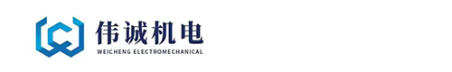 湖北偉誠機(jī)電工程有限公司